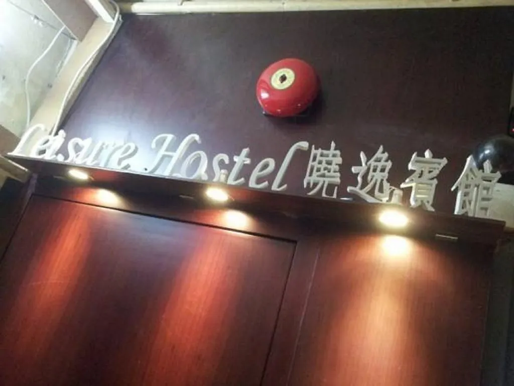 旅馆 香港 休闲宾馆旅舍